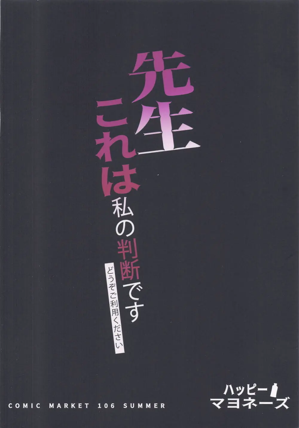 先生これは私の判断ですどうぞご利用ください Page.38