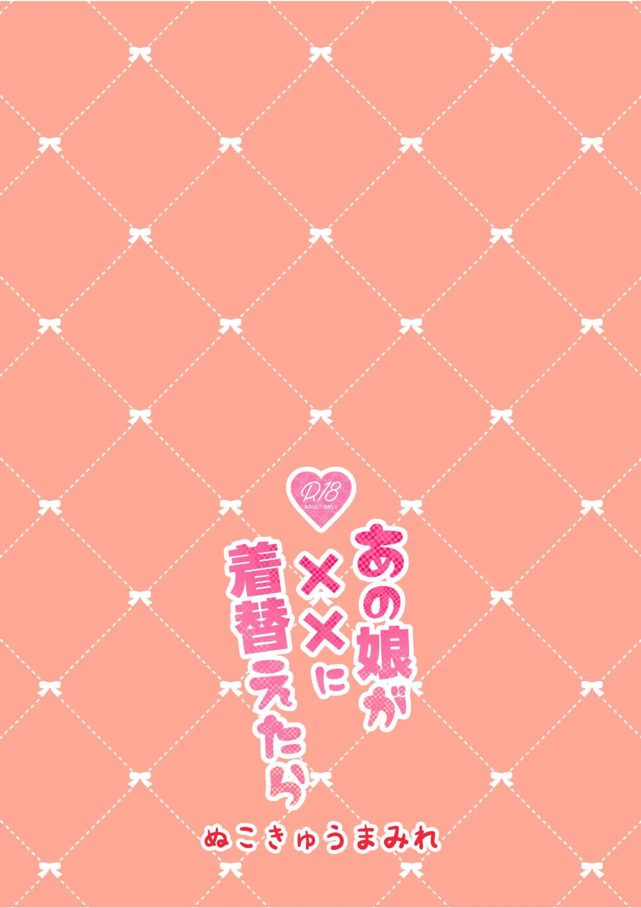 あの娘が××に着替えたら Page.18