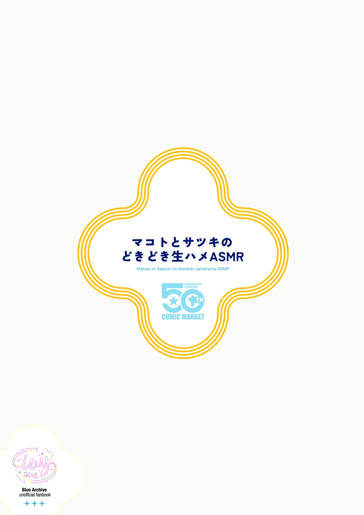 マコトとサツキのどきどき生ハメASMR Page.30