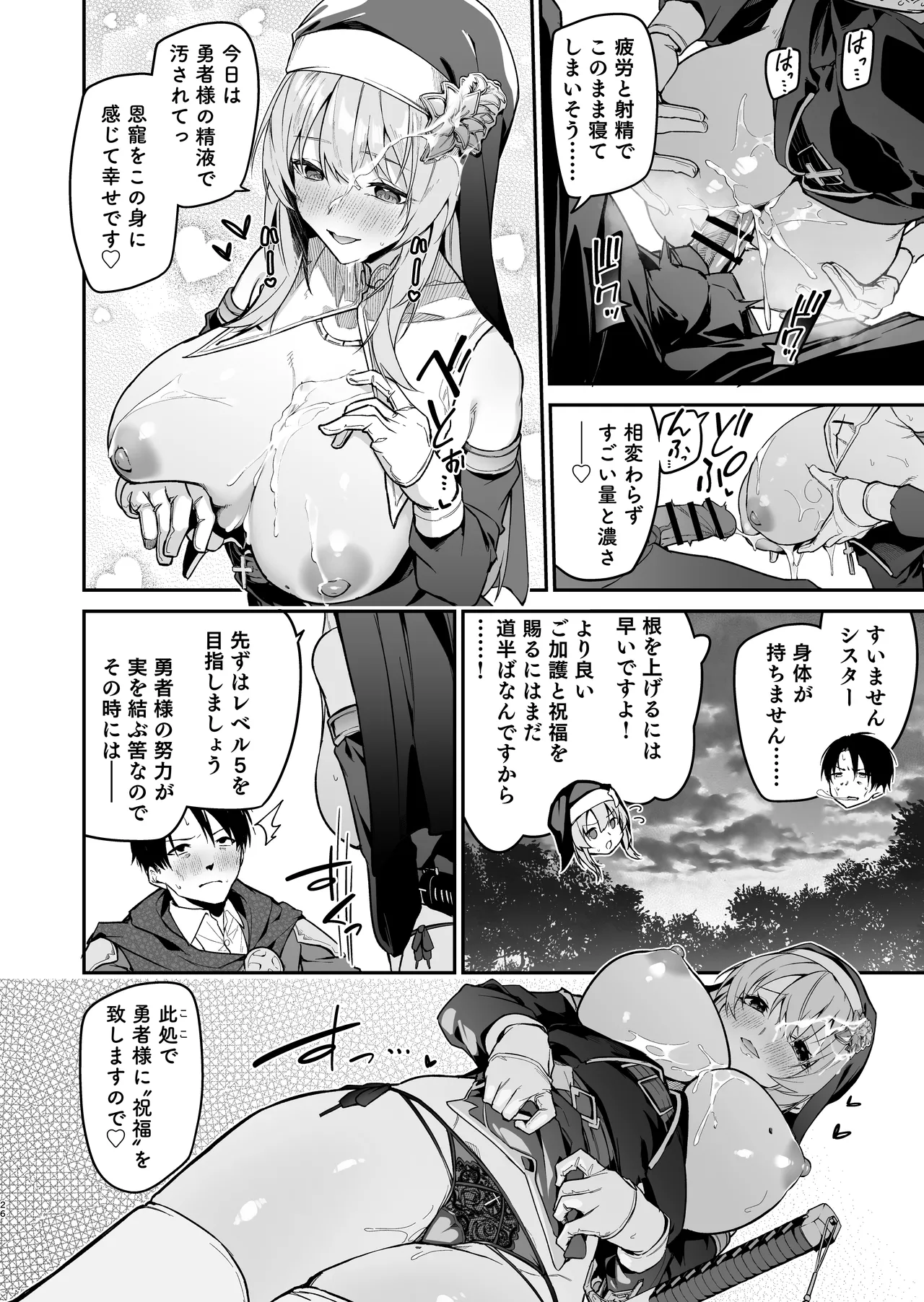 勇者レベルアップでシスターから祝福を Page.25