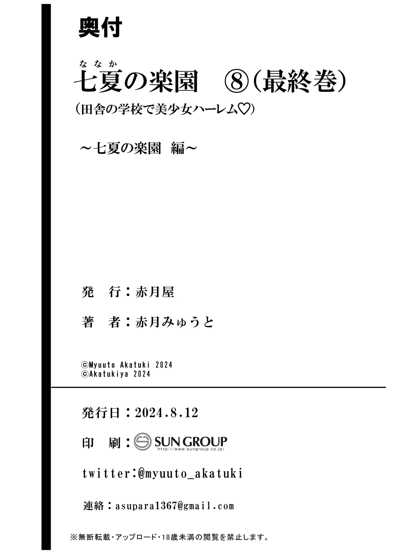 七夏の楽園〜田舎の学校で美少女ハーレム〜総集編後編 Page.263