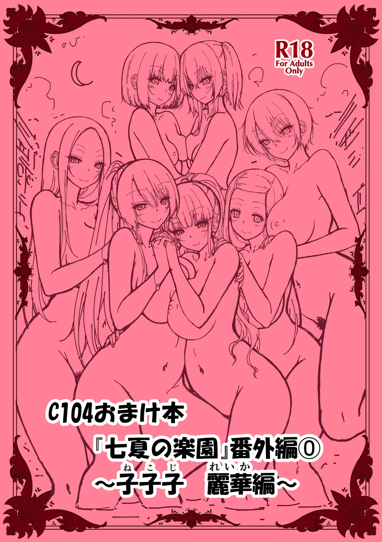 七夏の楽園〜田舎の学校で美少女ハーレム〜総集編後編 Page.297
