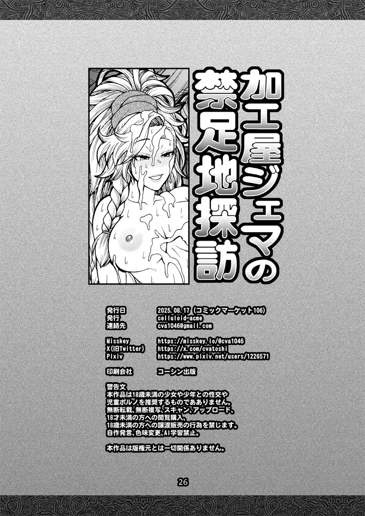 加工屋ジェマの禁足地探訪 Page.25