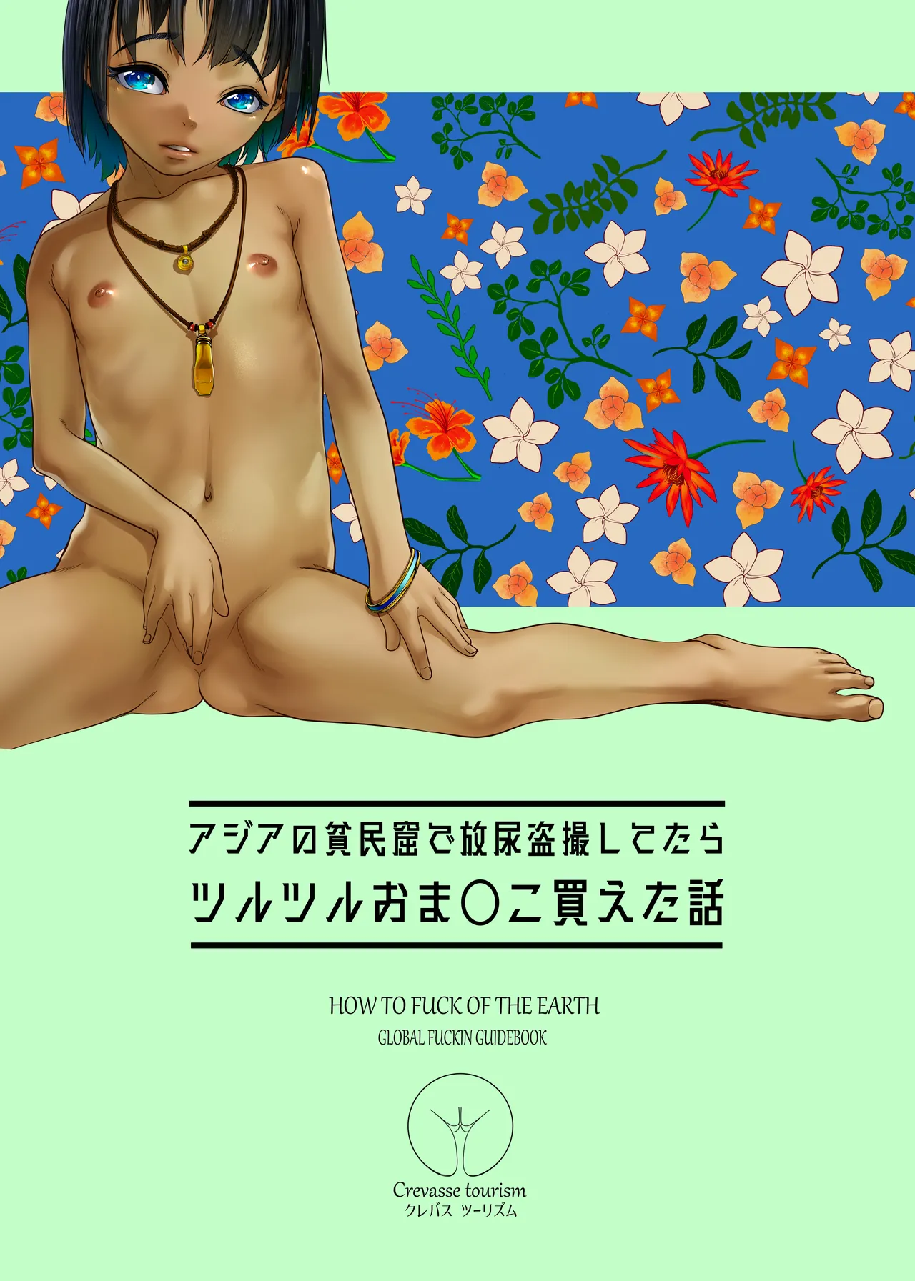 地球の犯し方 総集編Part1 Page.60
