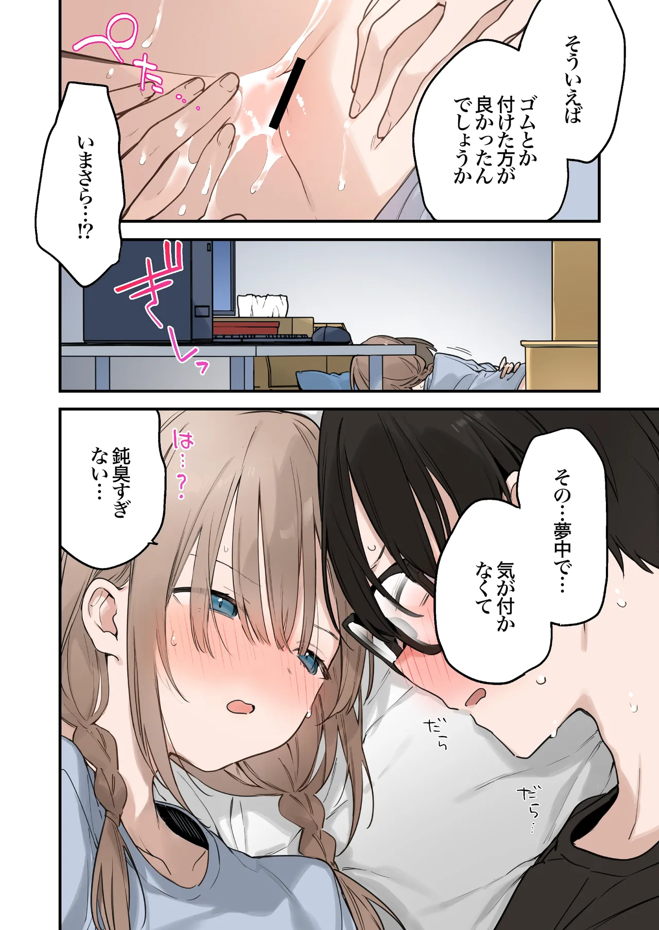 ゲーミング彼女2 Page.100