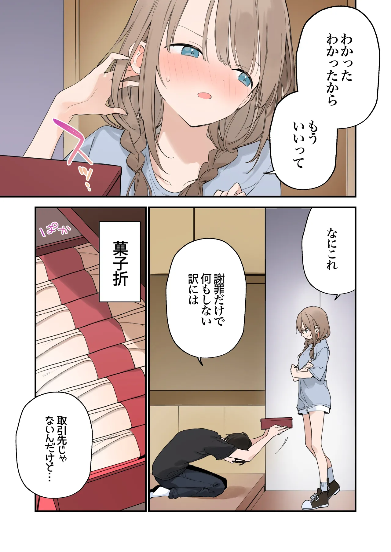 ゲーミング彼女2 Page.71