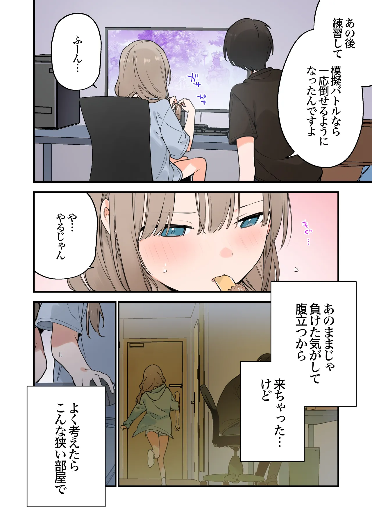 ゲーミング彼女2 Page.72