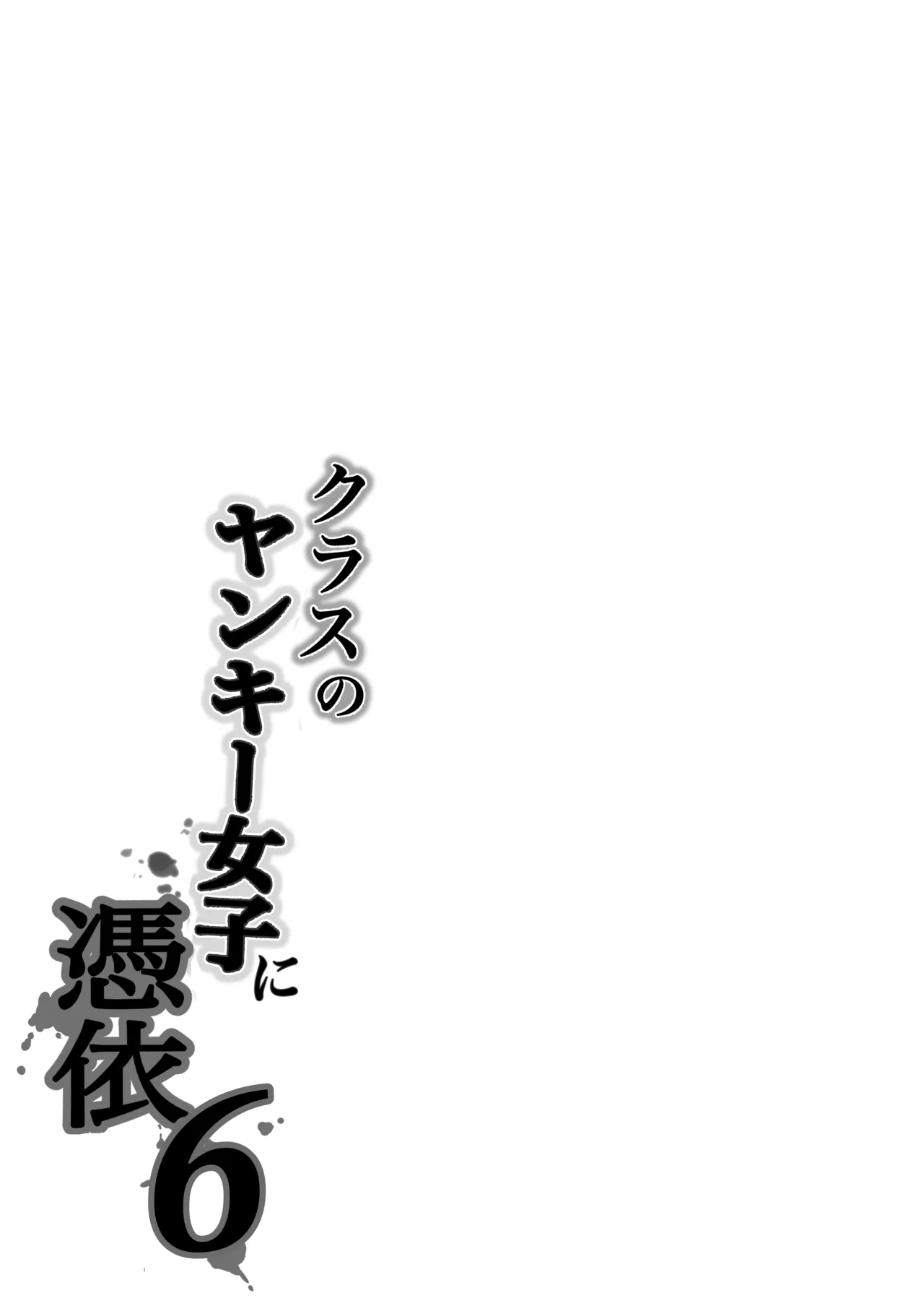 クラスのヤンキー女子に憑依 6 Page.73