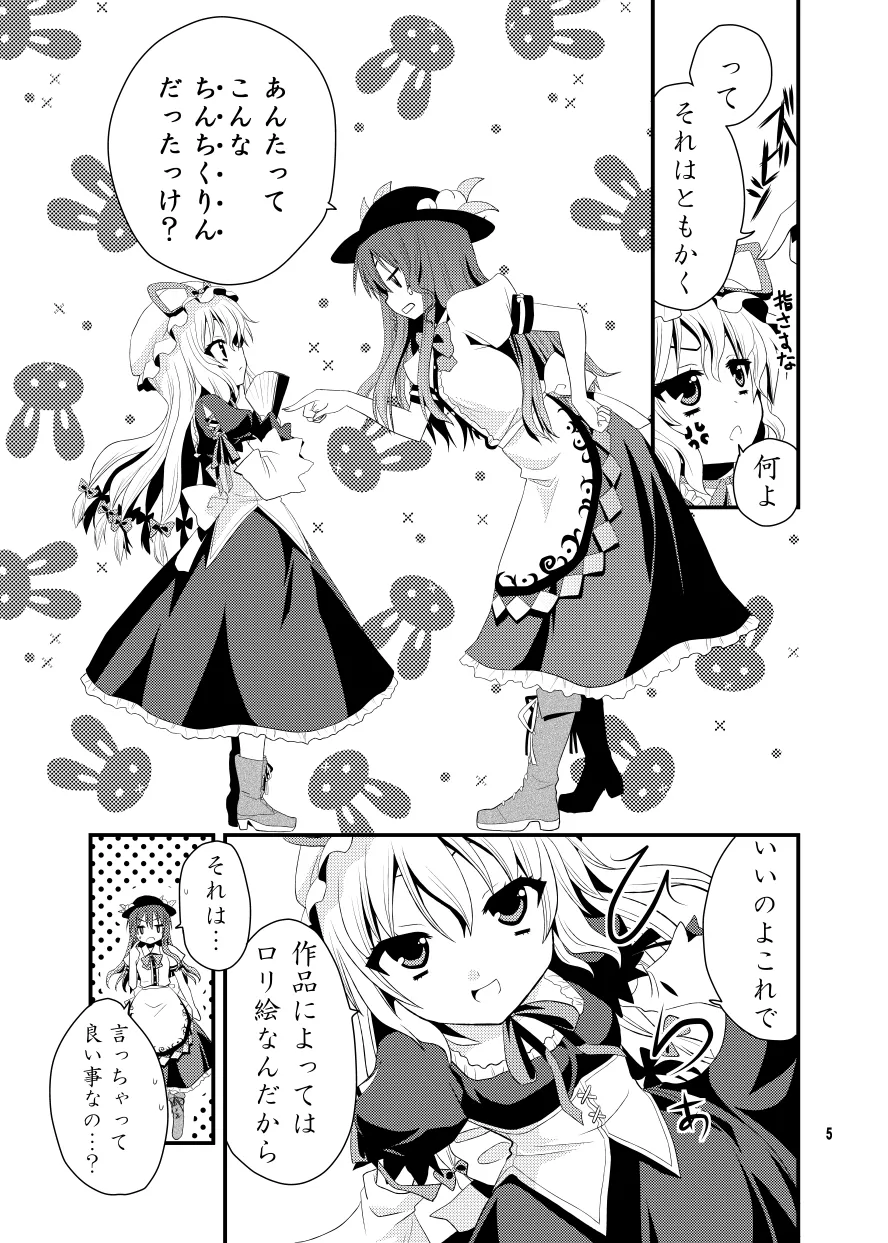 ちびっこ紫と桃尻天子 Page.6