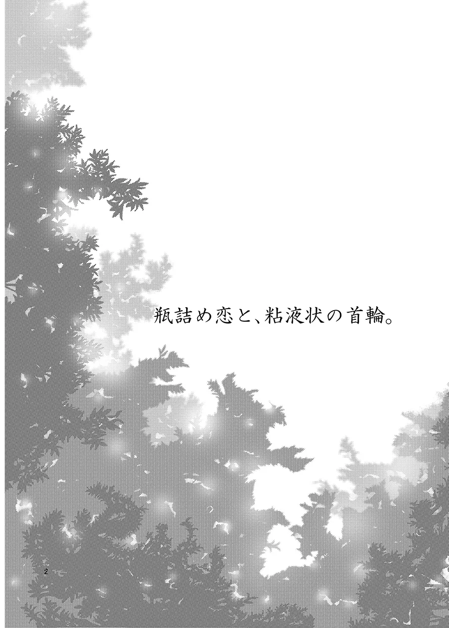 瓶詰め恋と、粘液状の首輪。 Page.3