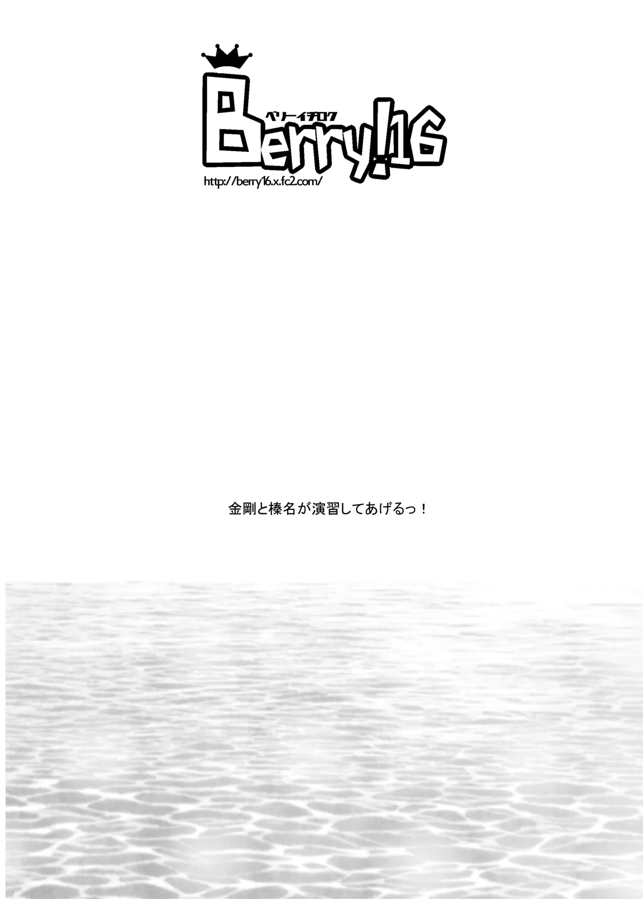 金剛と榛名が演習してあげるっ! Page.26
