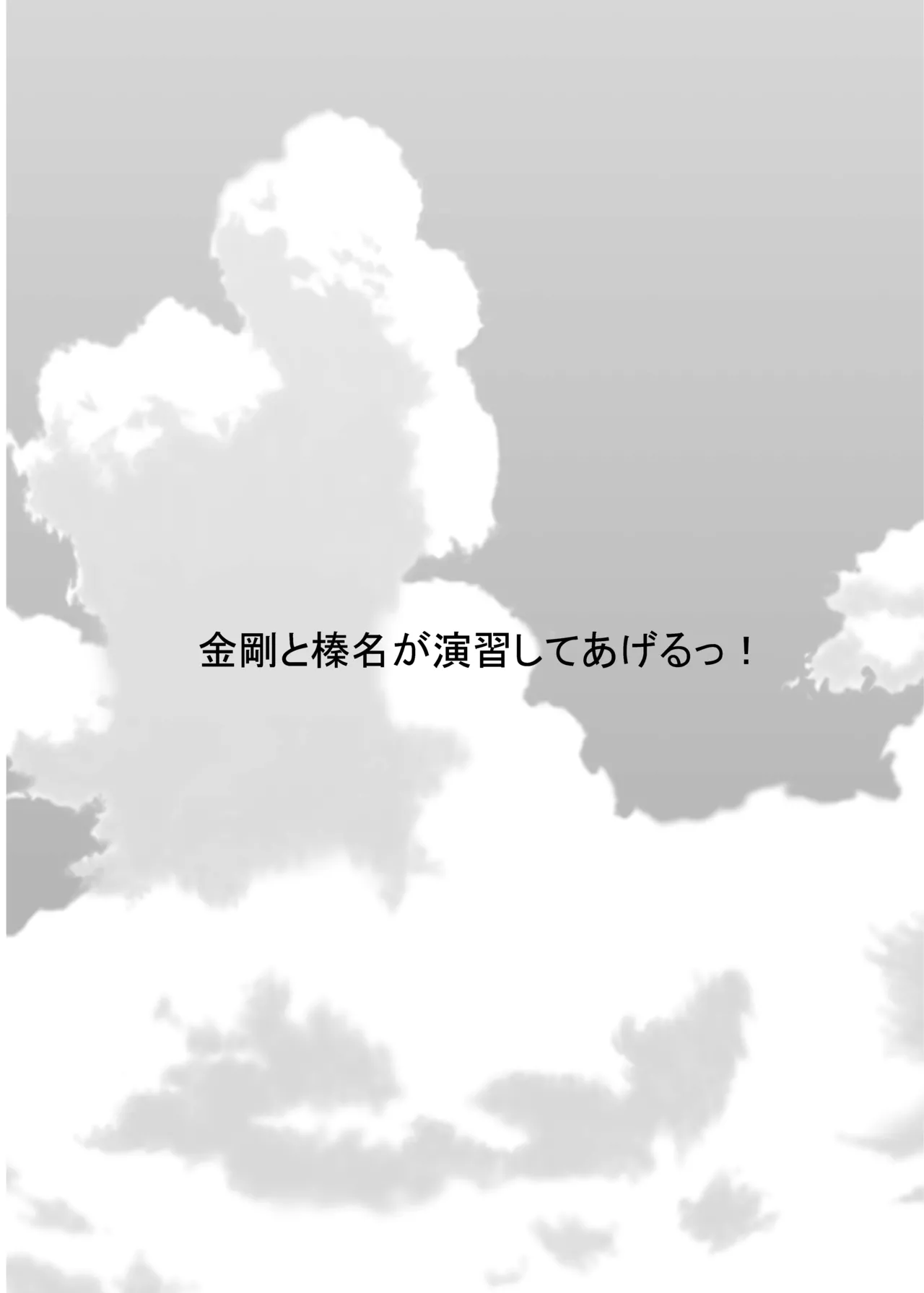 金剛と榛名が演習してあげるっ! Page.3