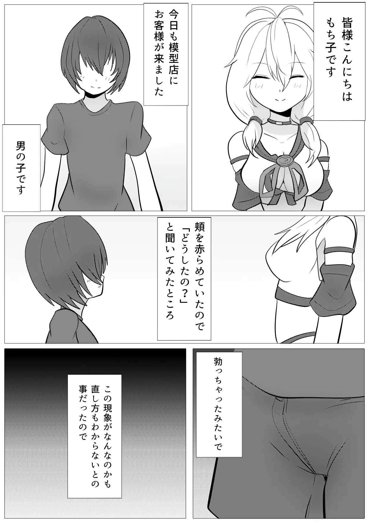 模型店にショタが来た! Page.2