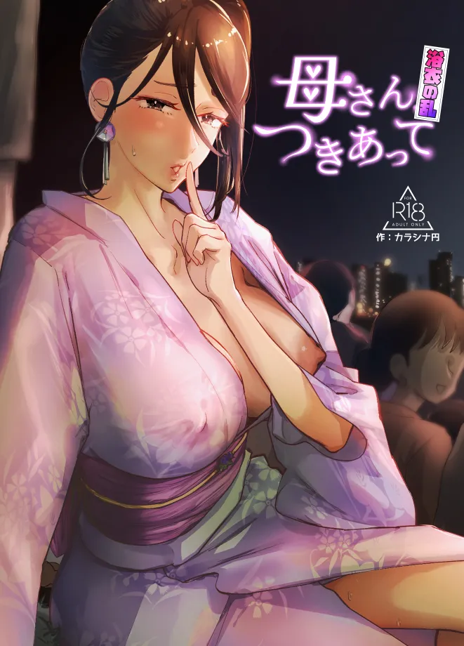 母さん、つきあって～浴衣の乱～