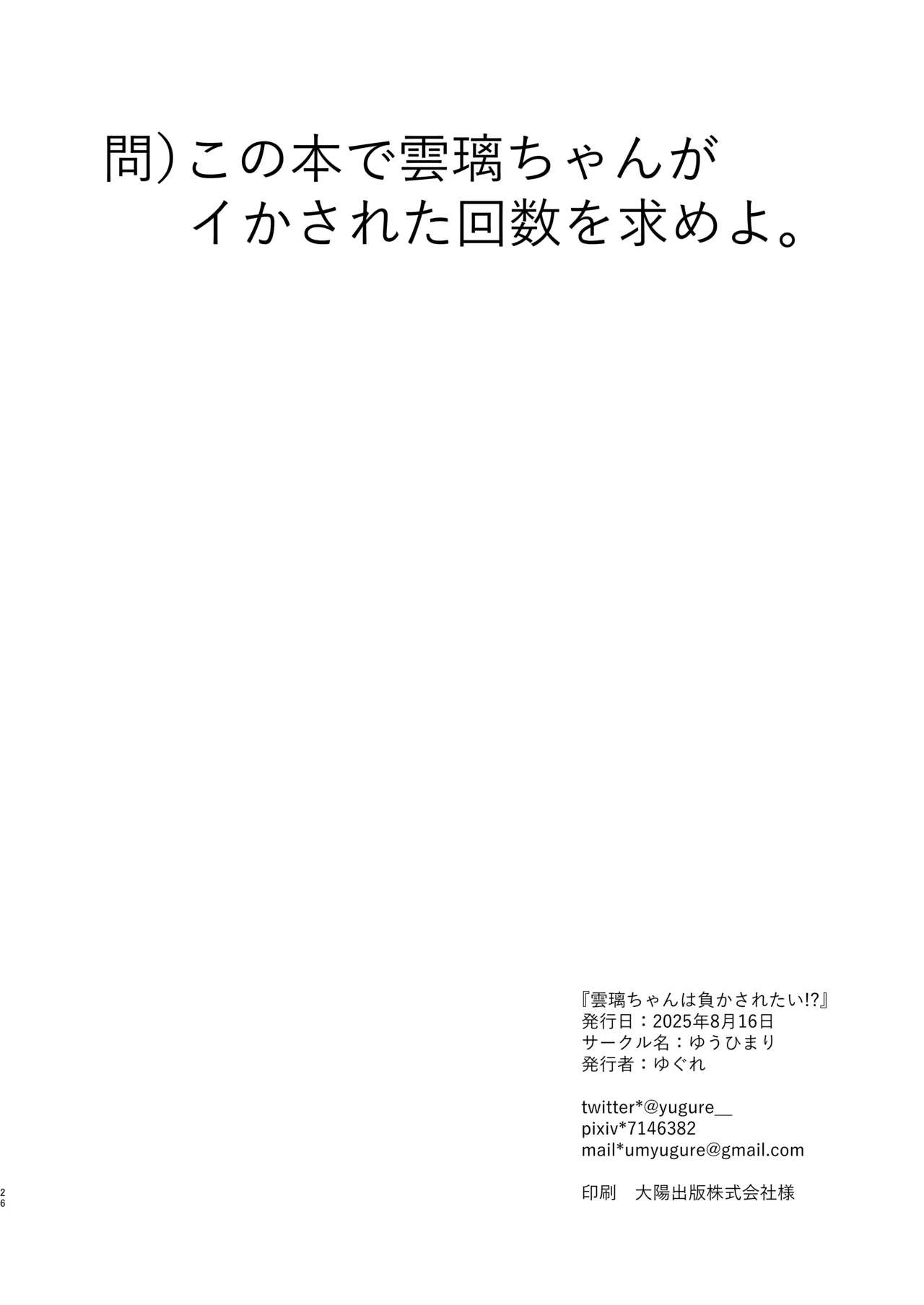 雲璃ちゃんは負かされたい！? Page.25