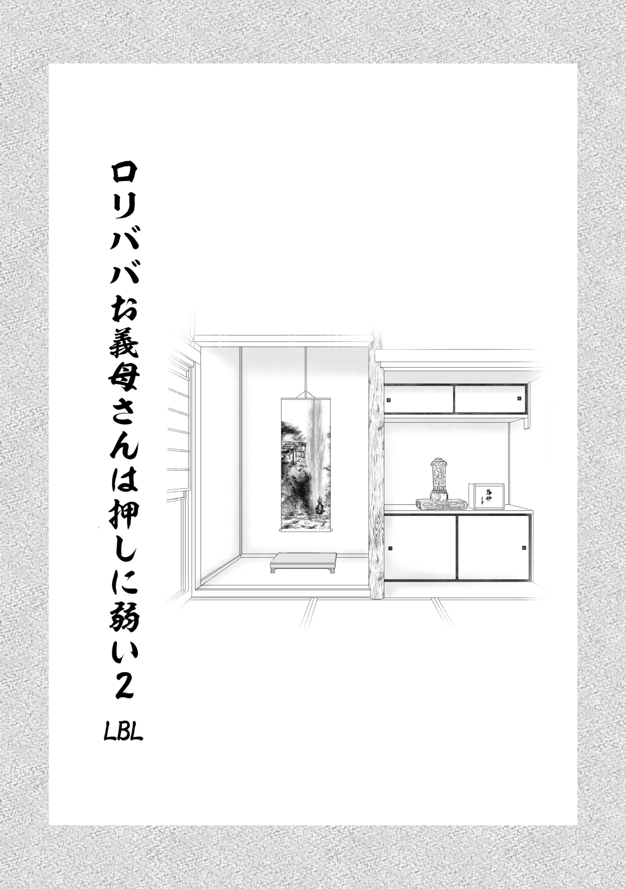 ロリババお義母さんは押しに弱い 総集編2 Page.4
