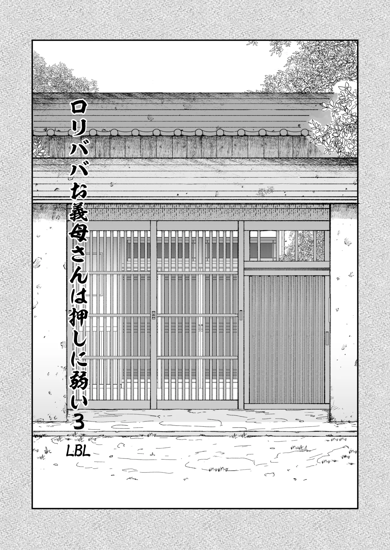 ロリババお義母さんは押しに弱い 総集編3 Page.2