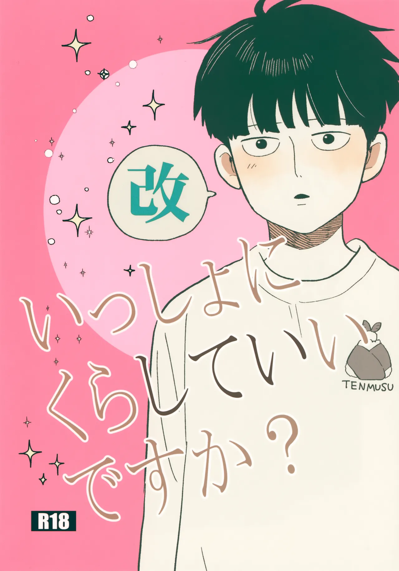 いっしょにくらしていいですか?改