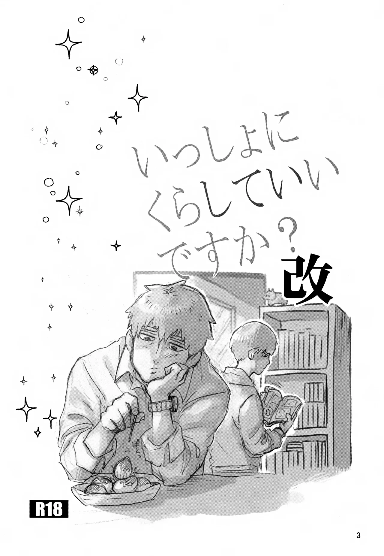 いっしょにくらしていいですか？改 Page.3