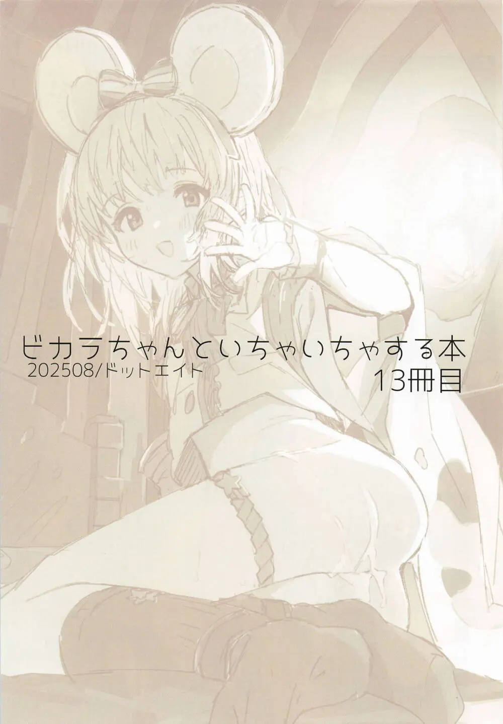 ビカラちゃんといちゃいちゃする本13冊目 Page.2