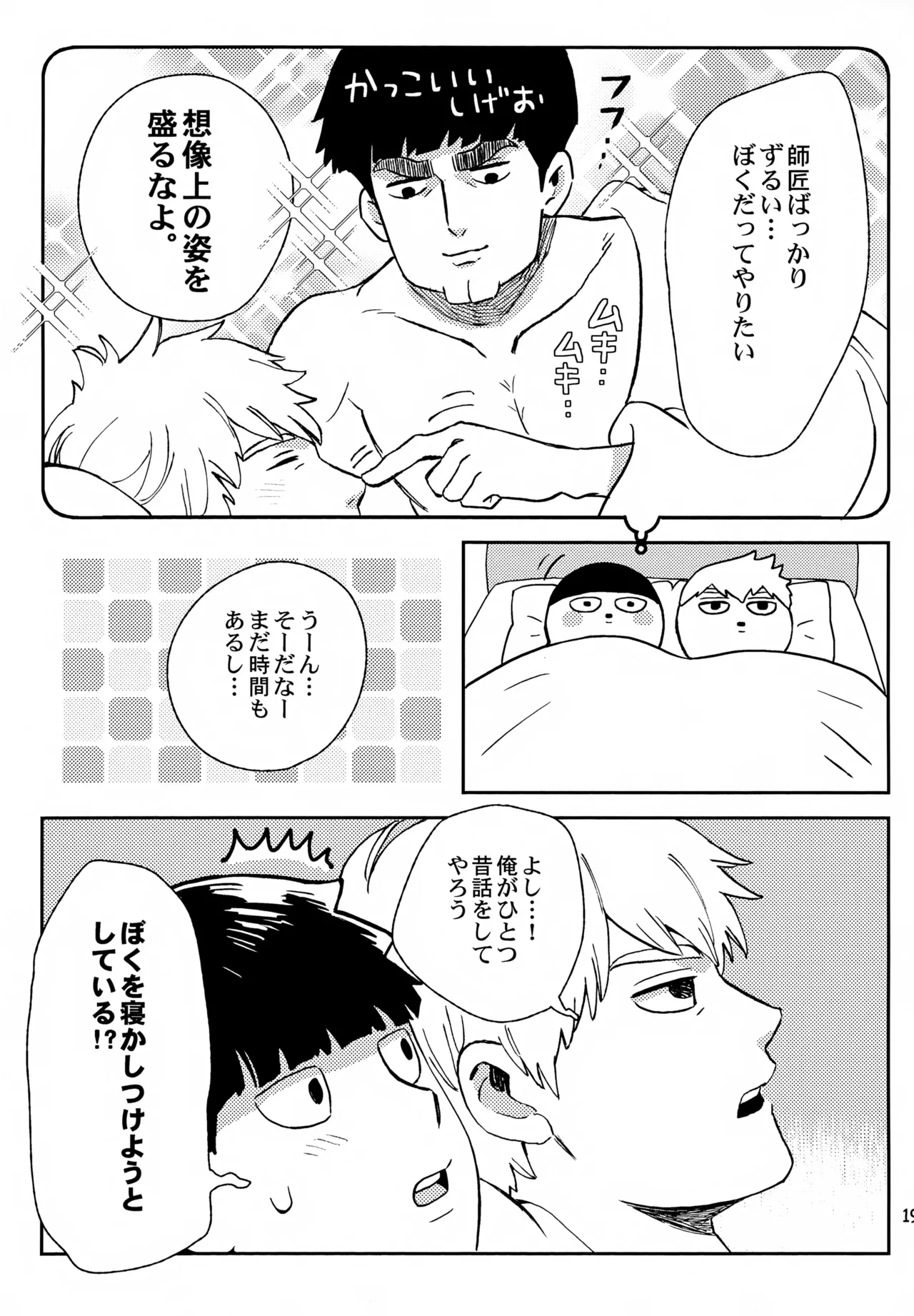 師弟の夜は Page.18