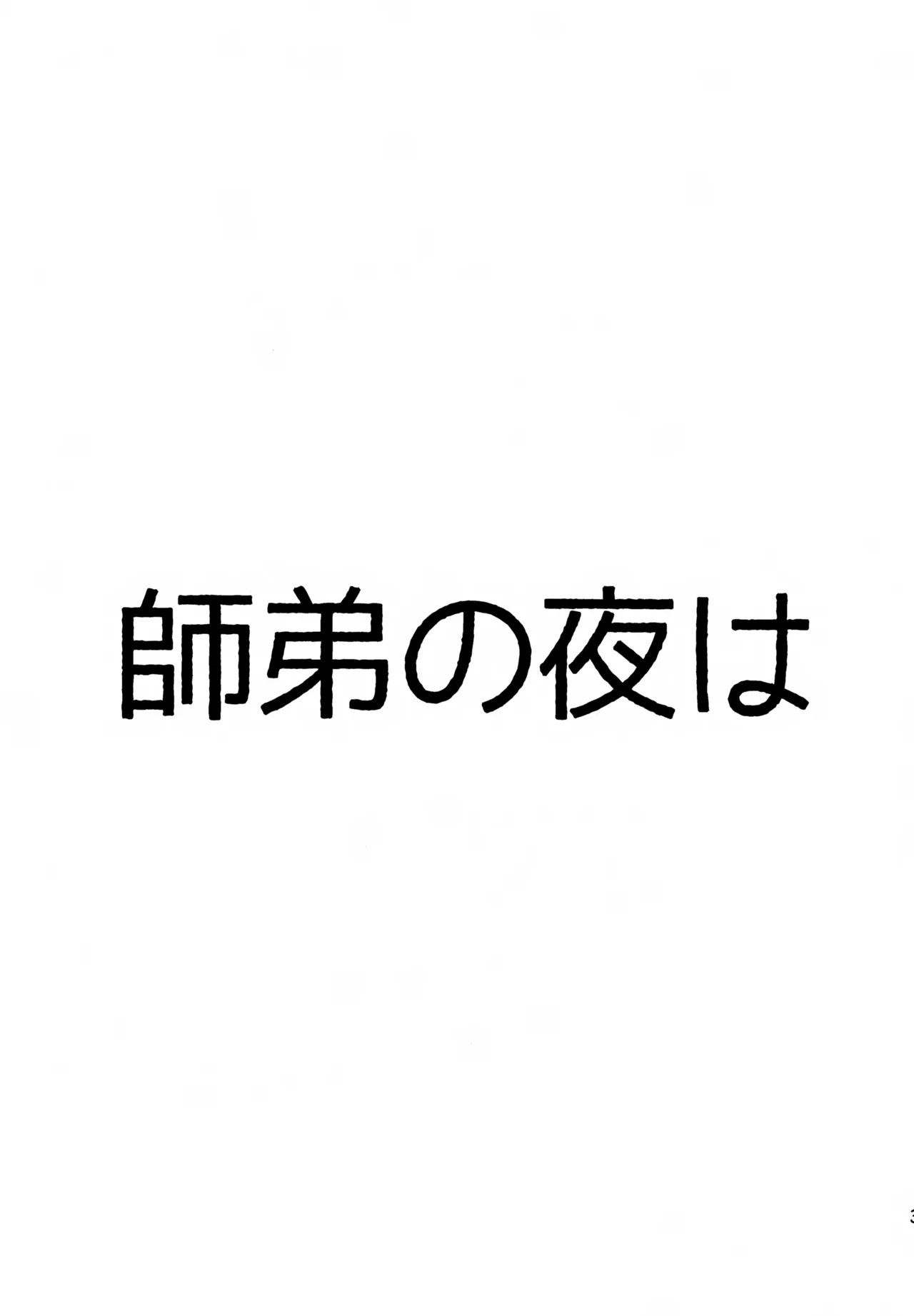 師弟の夜は Page.2