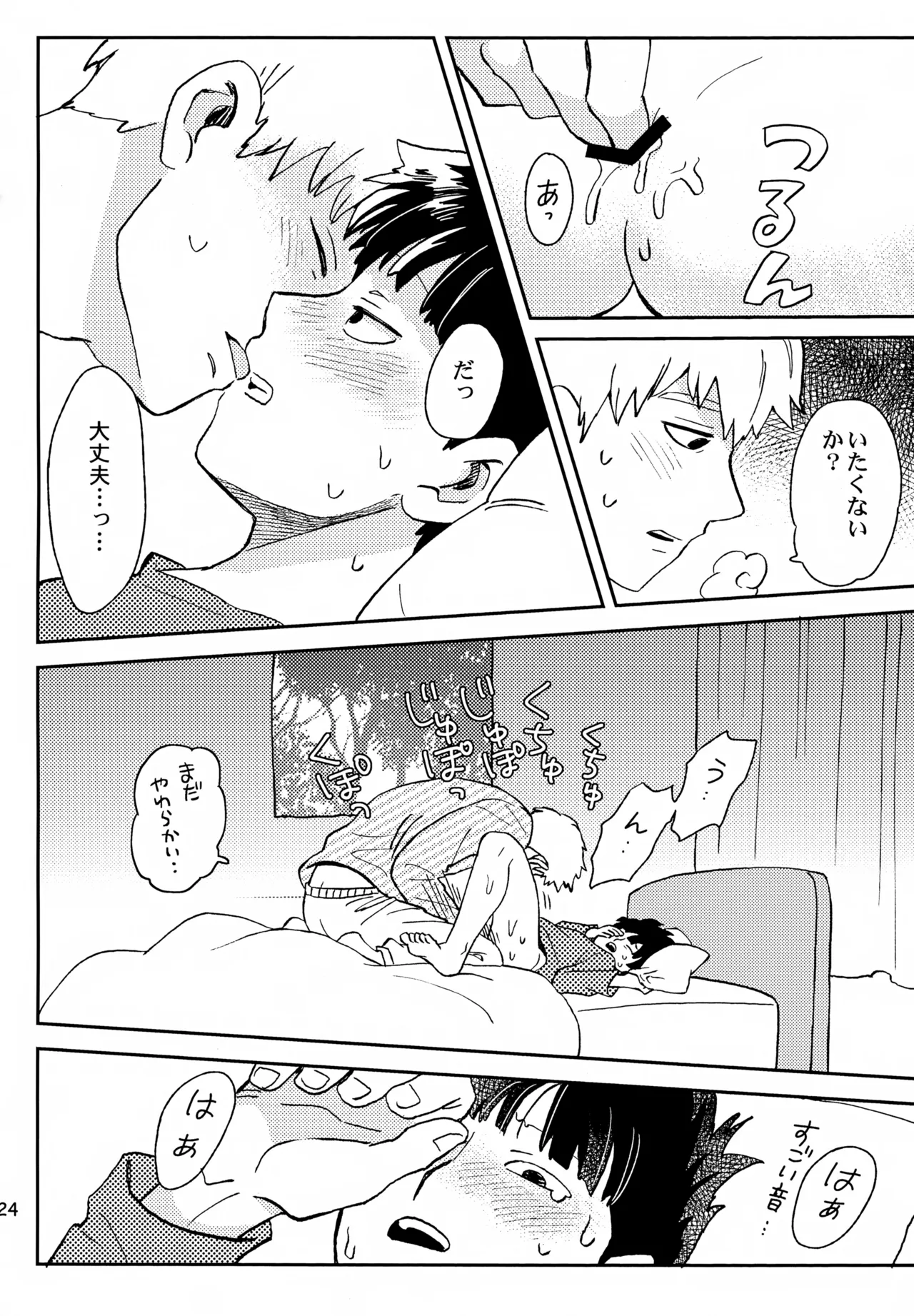 師弟の夜は Page.23