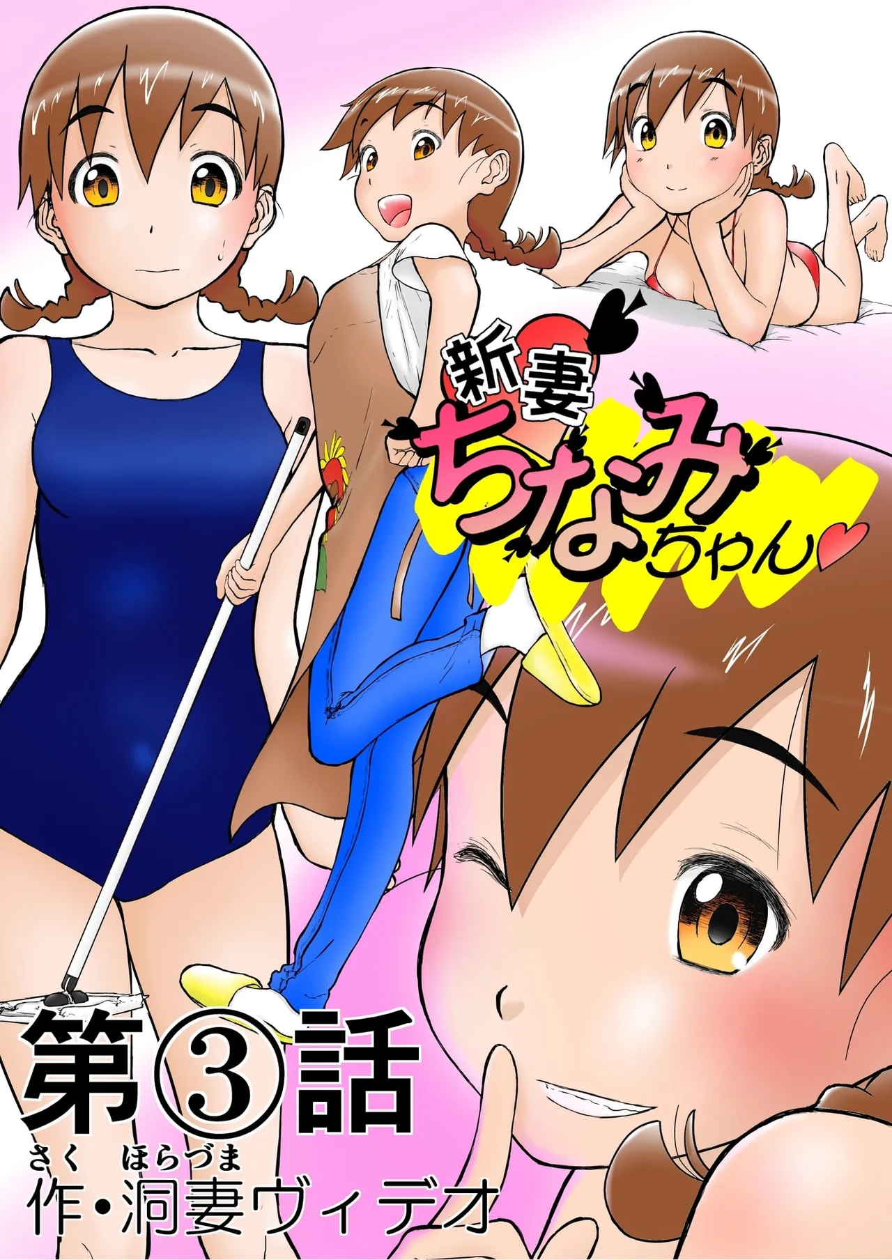 第3話 「ちなみと秘密の夜♡」 新妻ちなみちゃん♡
