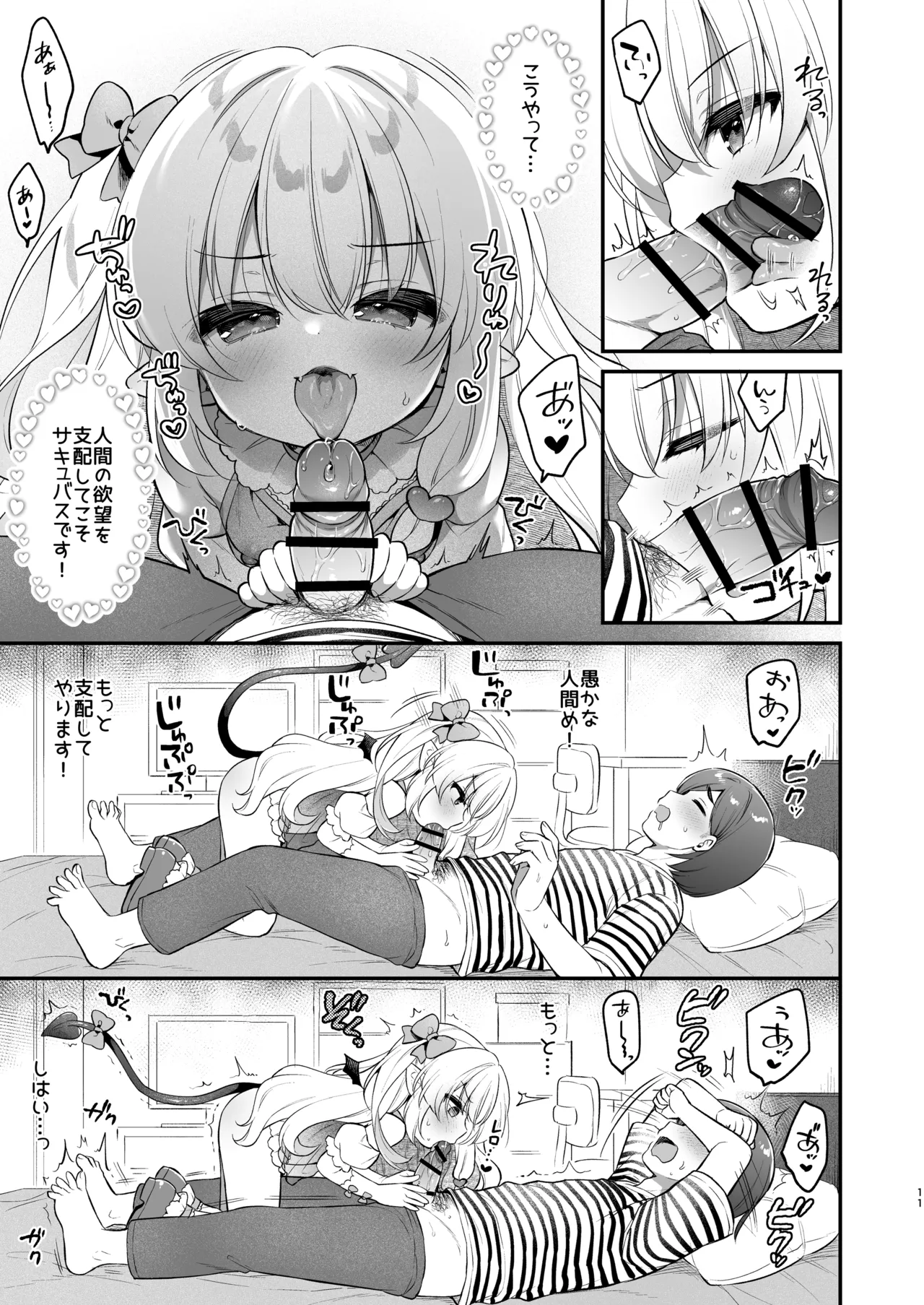 まけるな♡高潔さきゅばすちゃん Page.11