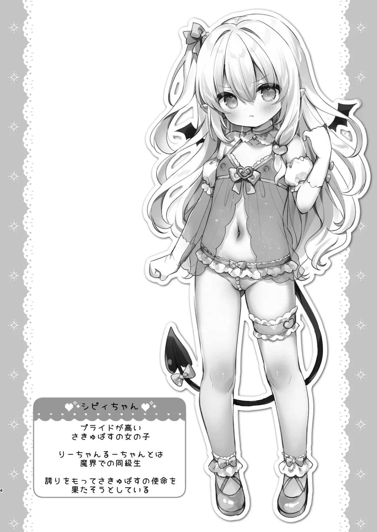 まけるな♡高潔さきゅばすちゃん Page.4