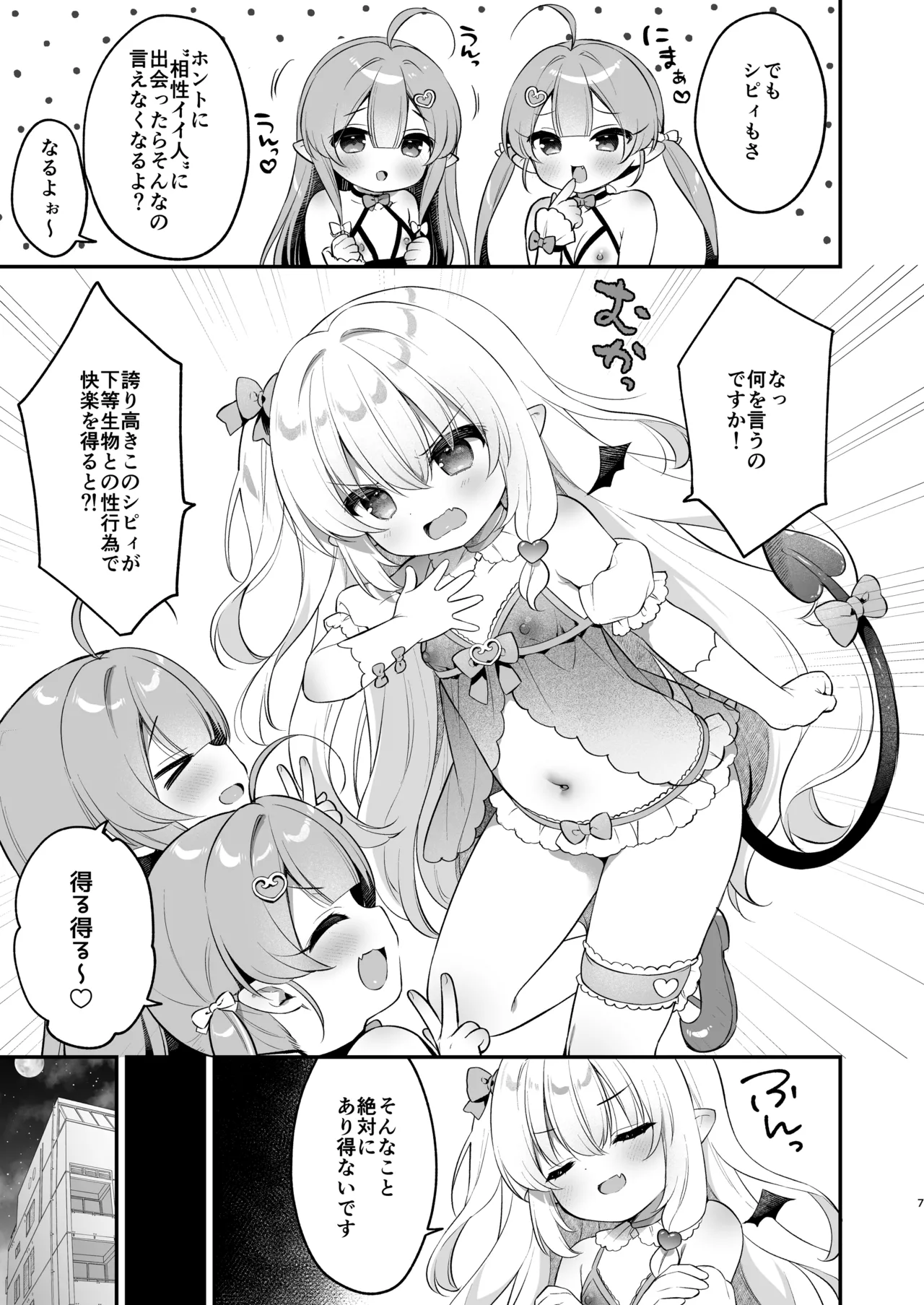 まけるな♡高潔さきゅばすちゃん Page.7