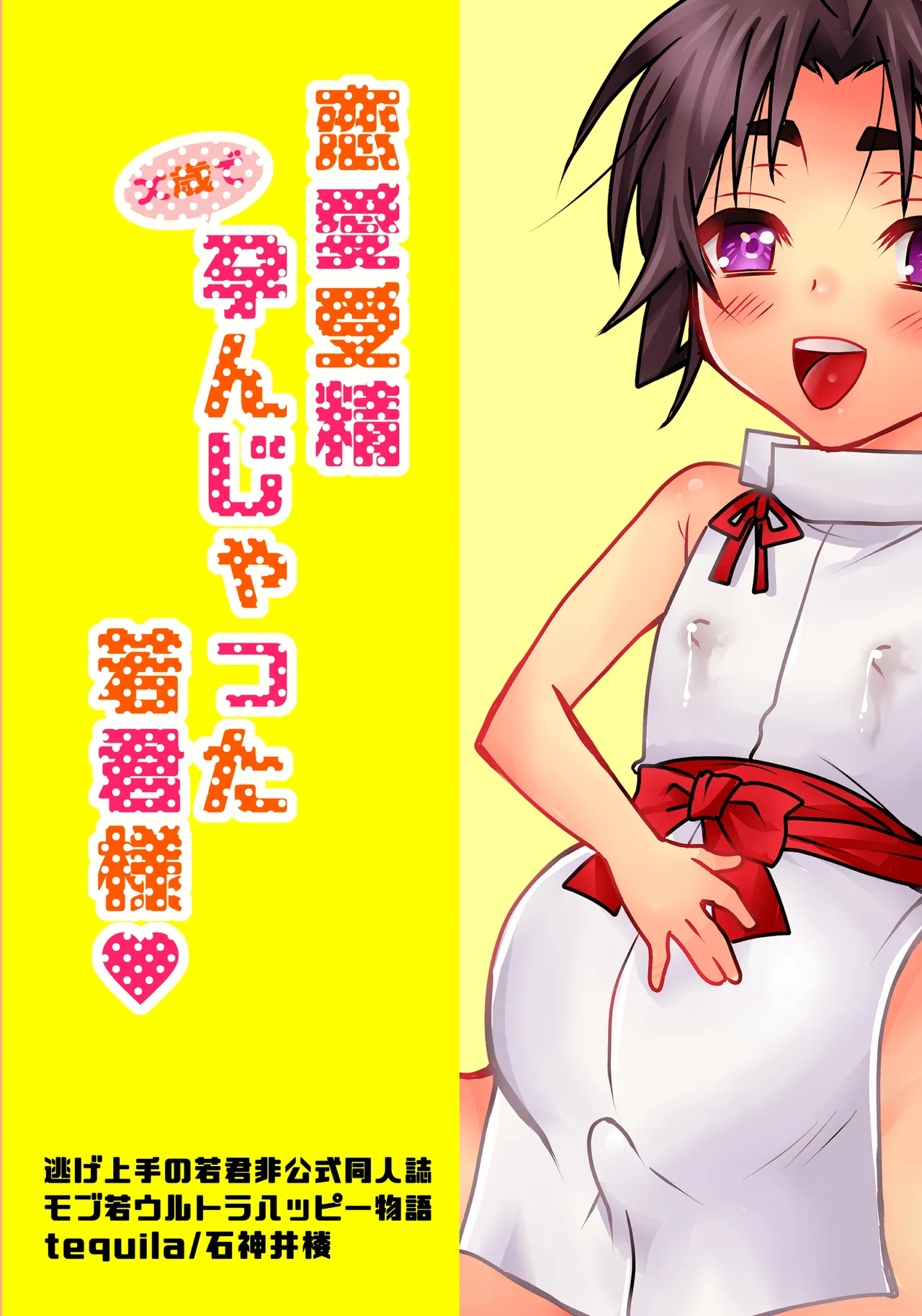 恋愛受精×歳で孕んじゃった若君様