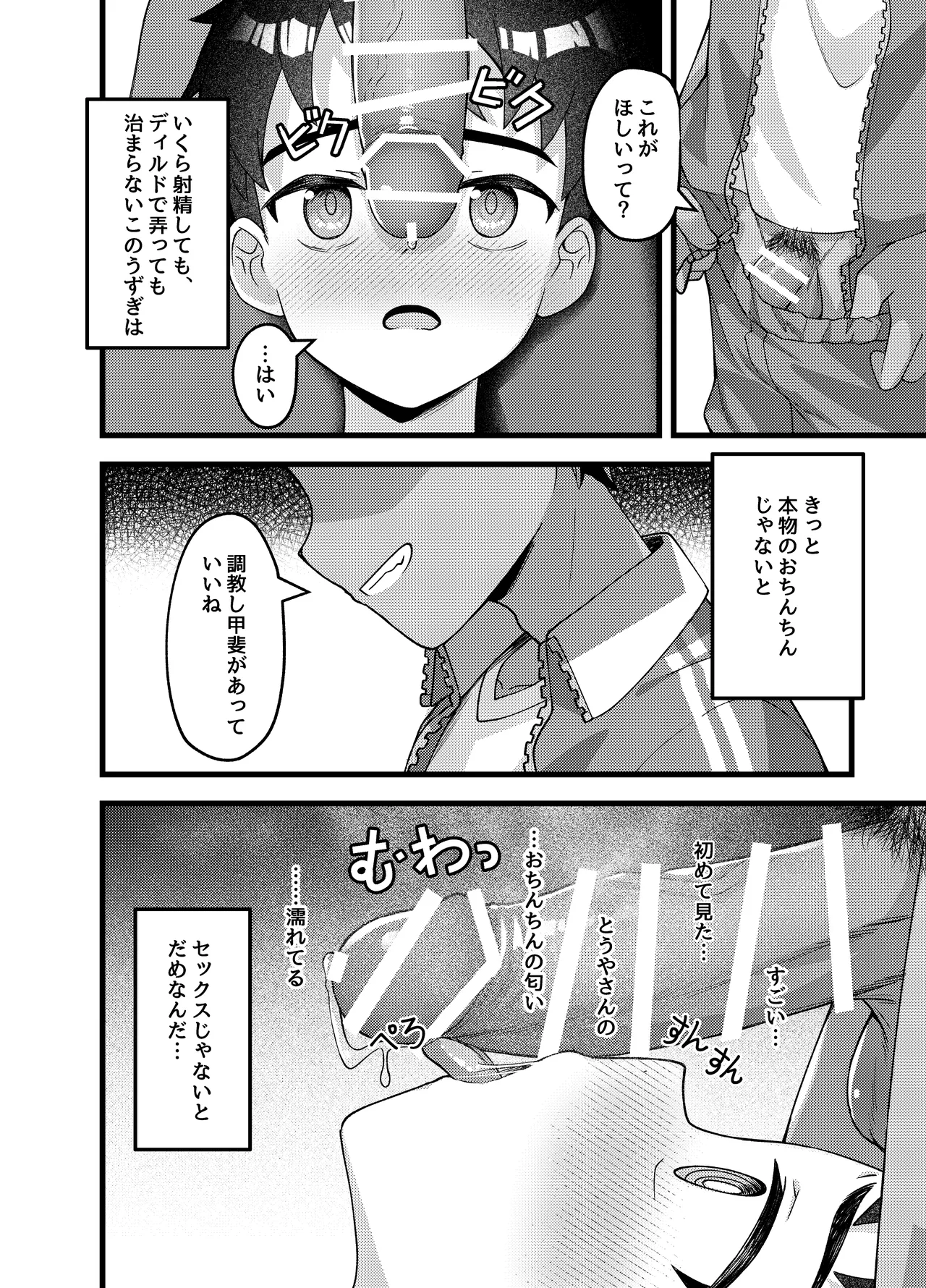 やっぱり、俺は…調教されたい。 Page.33