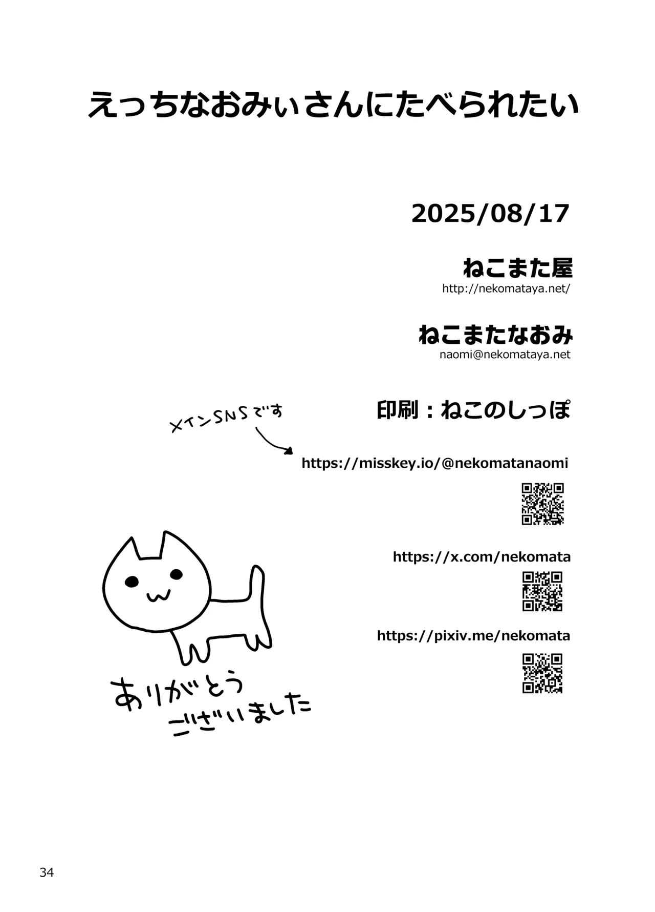 えっちなおみぃさんにたべられたい Page.34