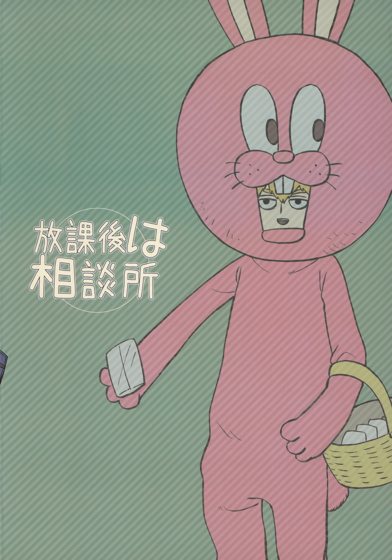 放課後は相談所 Page.27
