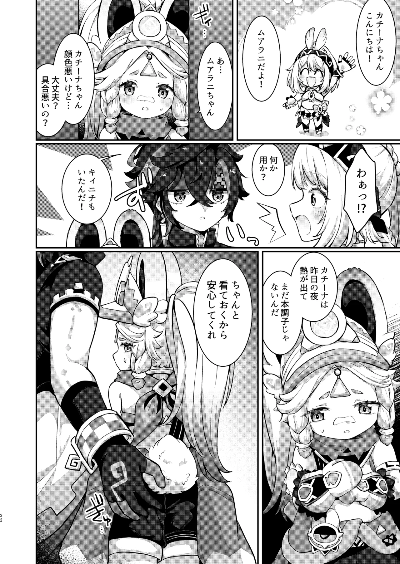 カチーナちゃん大丈夫? Page.31