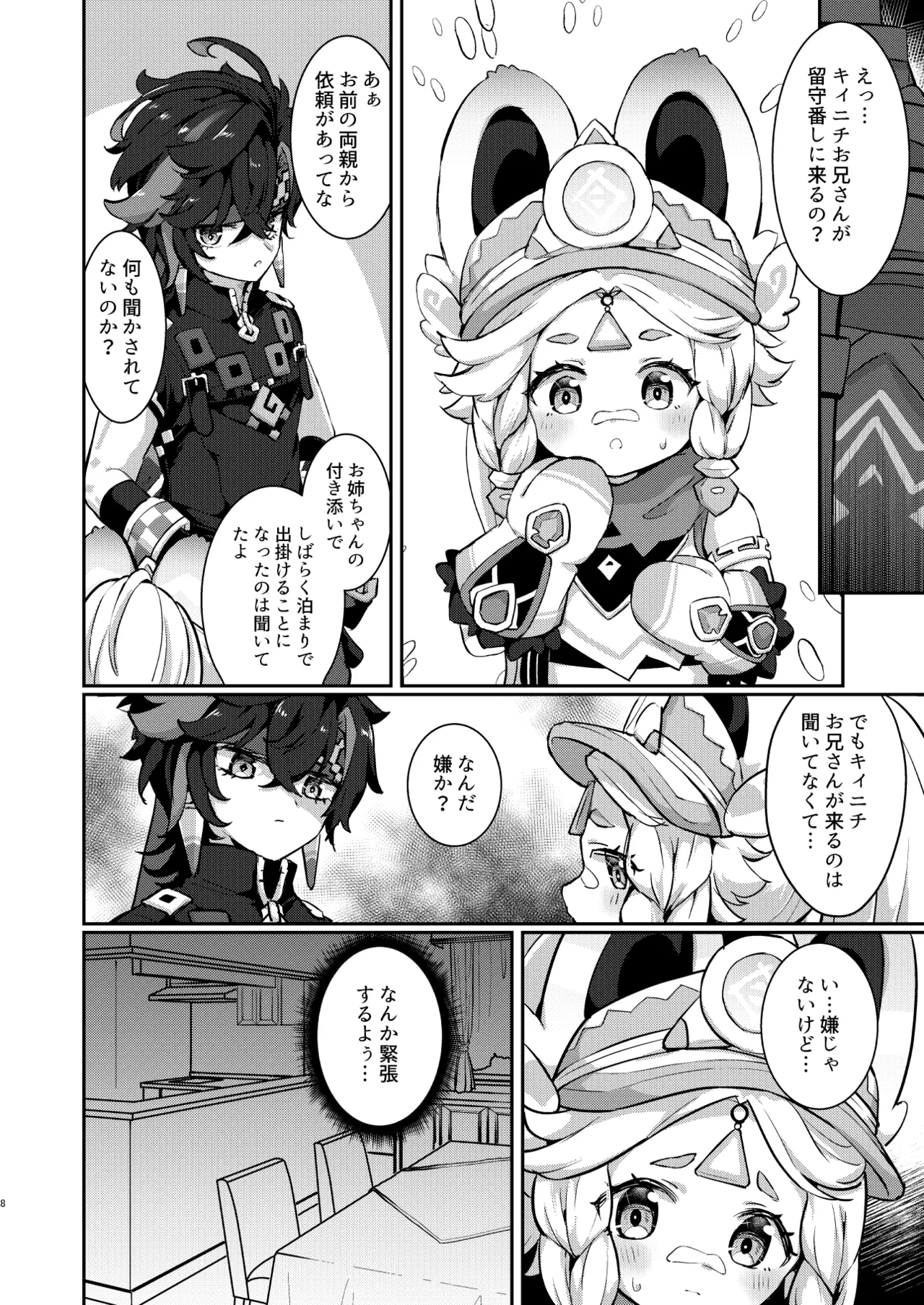 カチーナちゃん大丈夫? Page.7