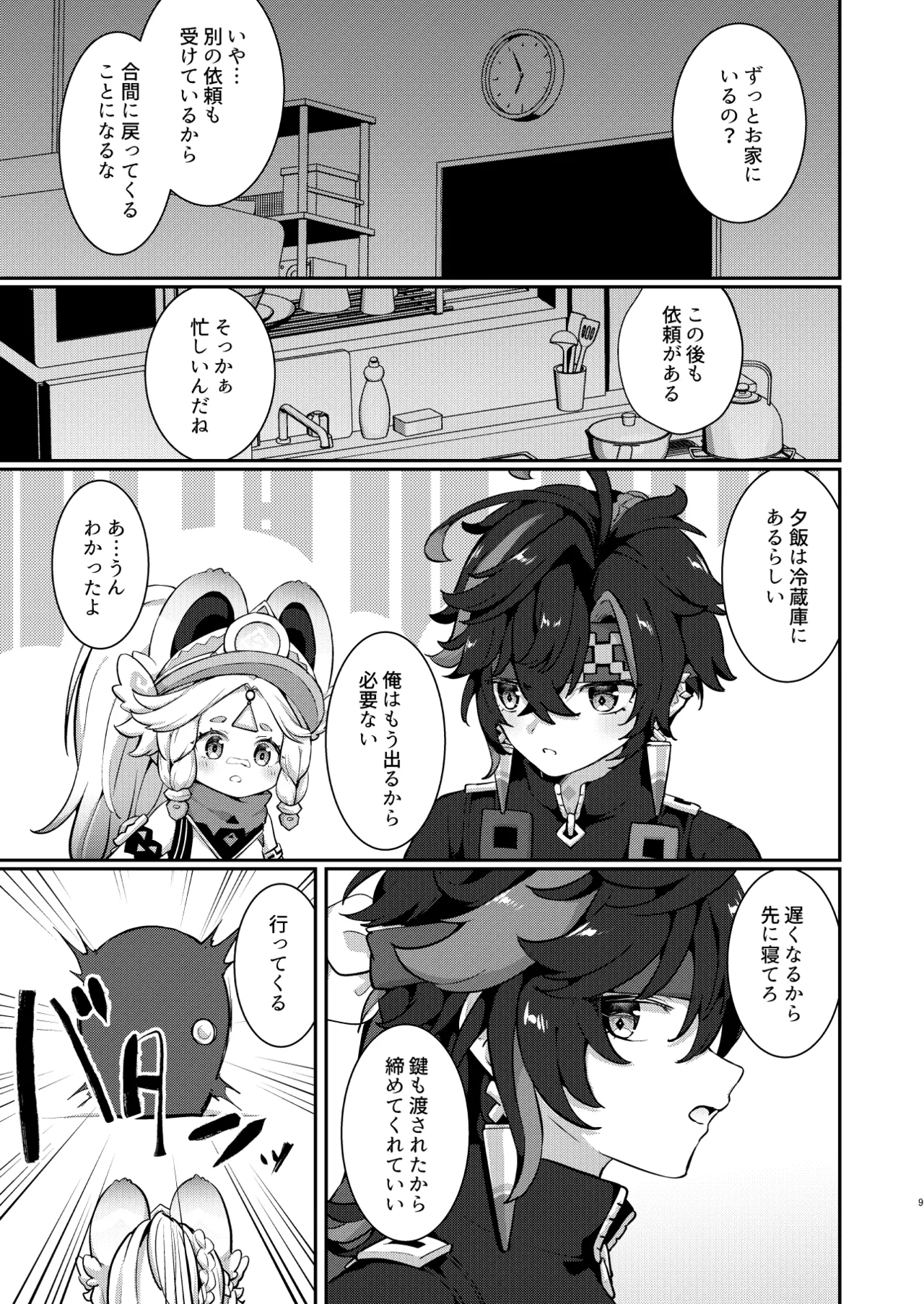 カチーナちゃん大丈夫? Page.8