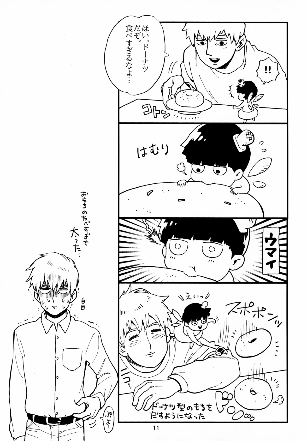 師弟とくねくね Page.11