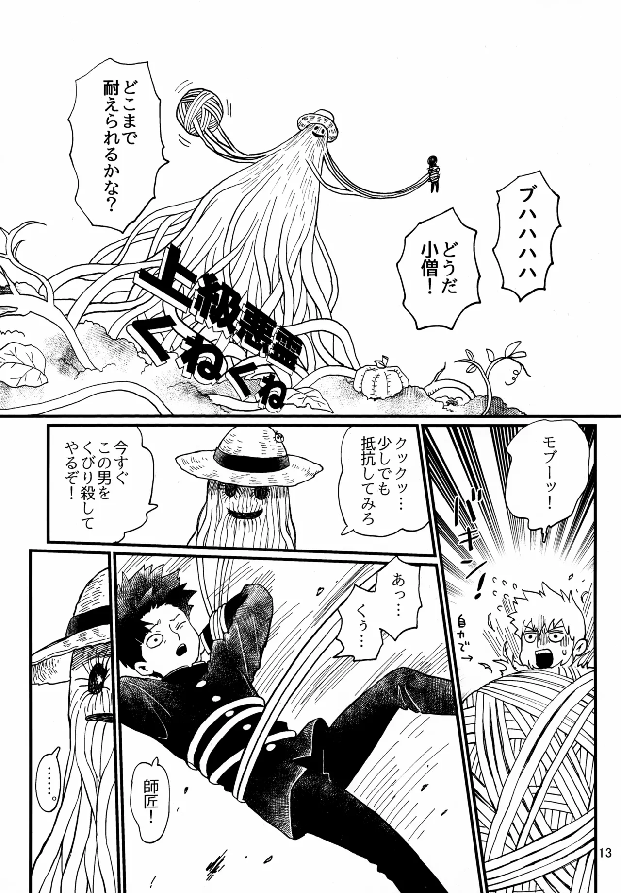師弟とくねくね Page.13