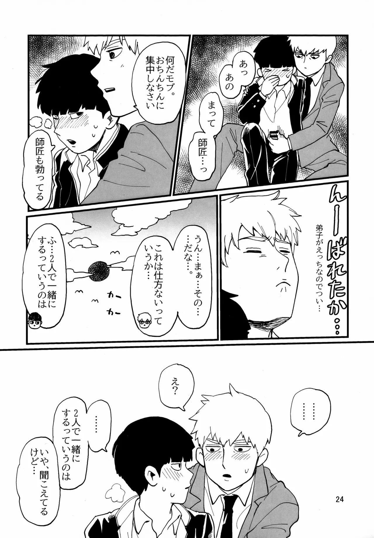師弟とくねくね Page.24