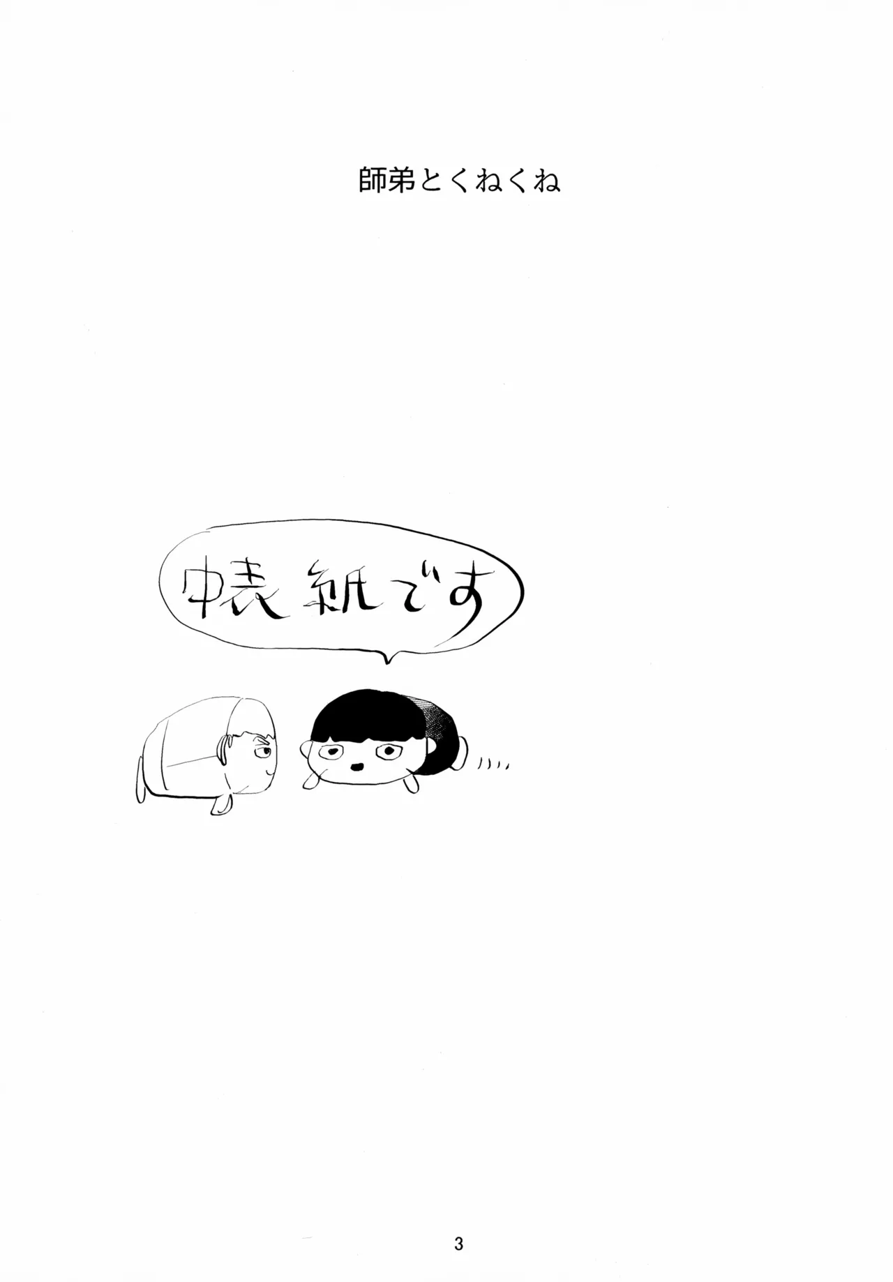 師弟とくねくね Page.3