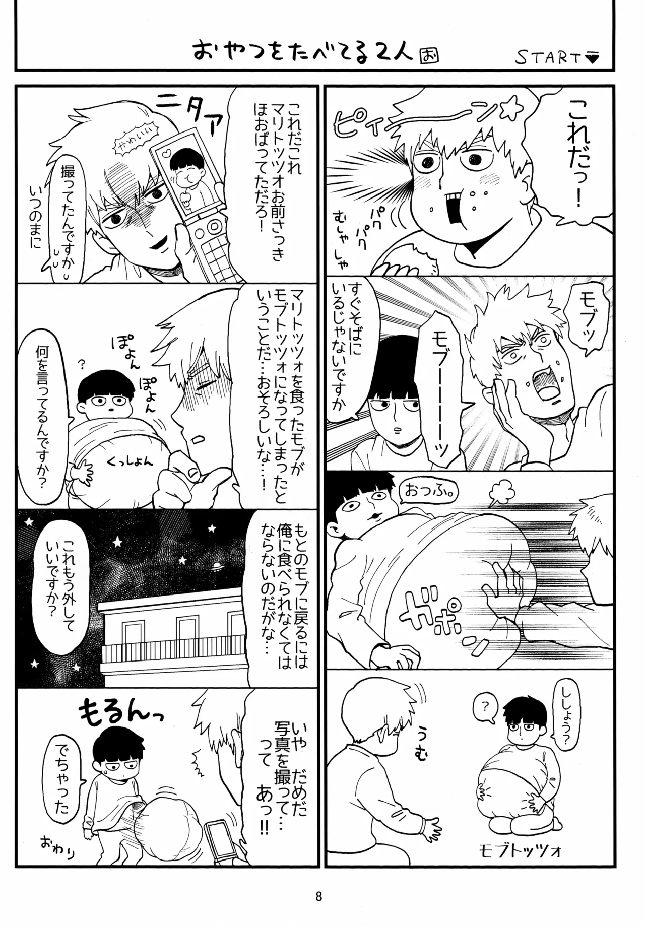 師弟とくねくね Page.8