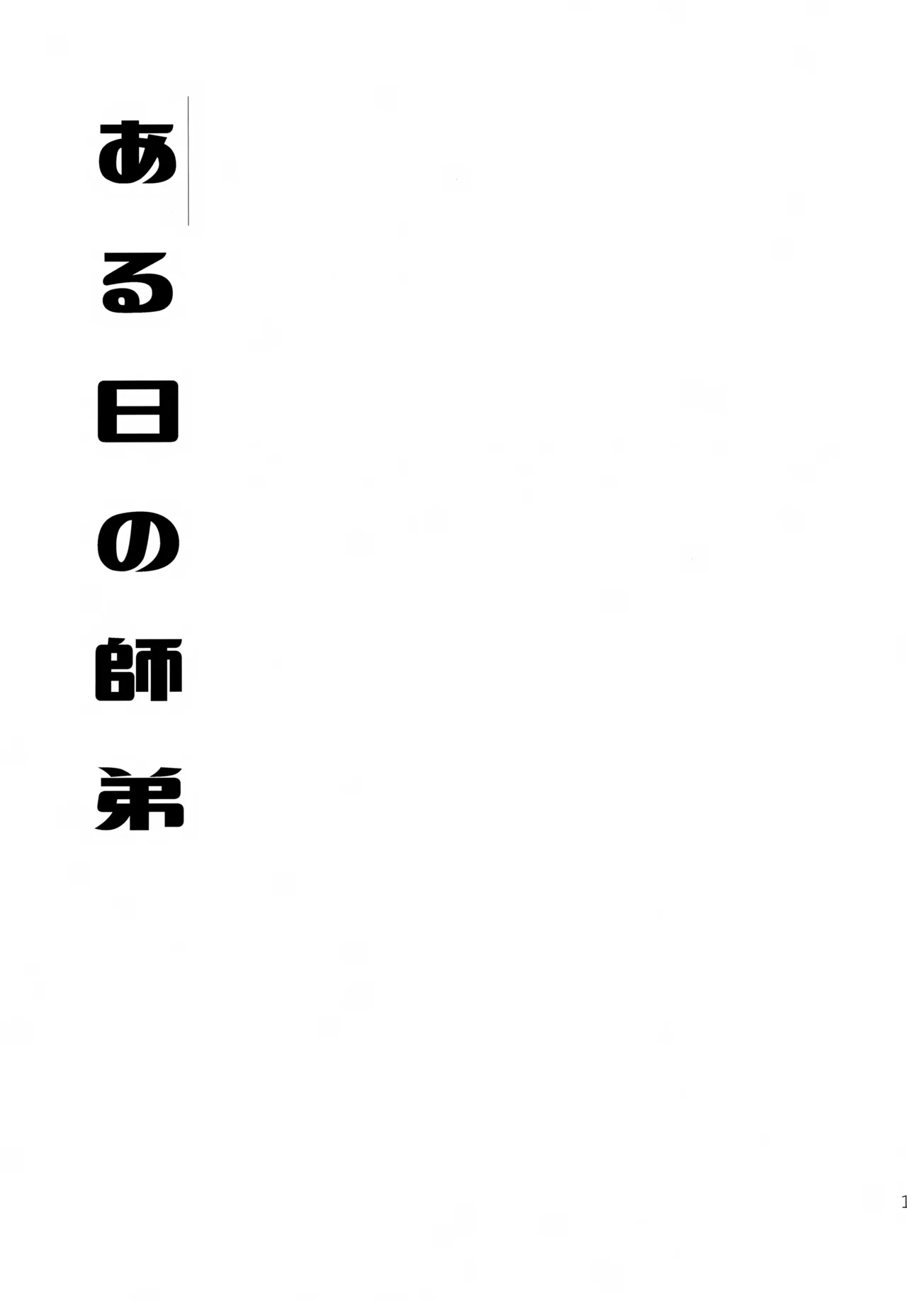 むげん師弟 Page.12