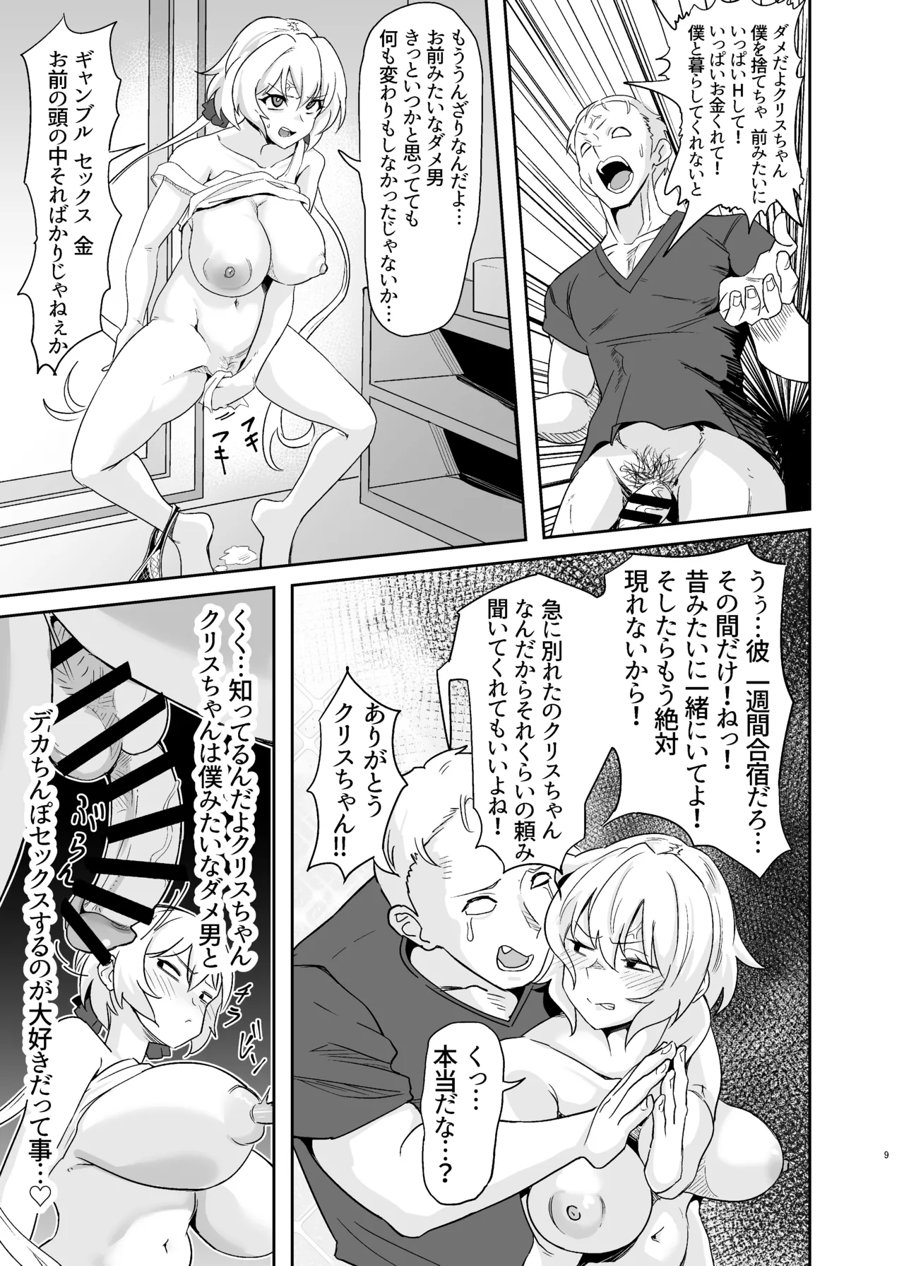 元カレクズのTNPにちょっと突かれただけで旦那を裏切る人妻クリス Page.9
