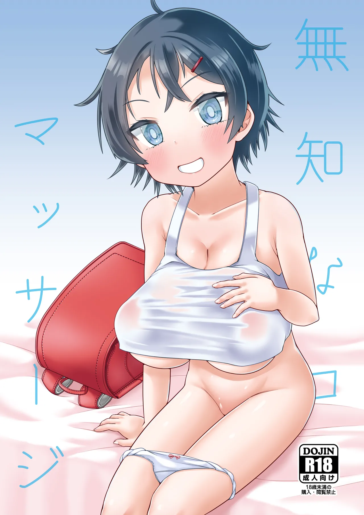 無知なコマッサージ