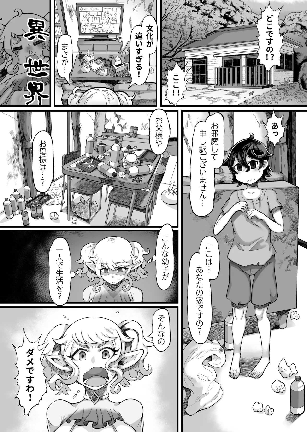 異世界エルフとの暮し方 Page.4