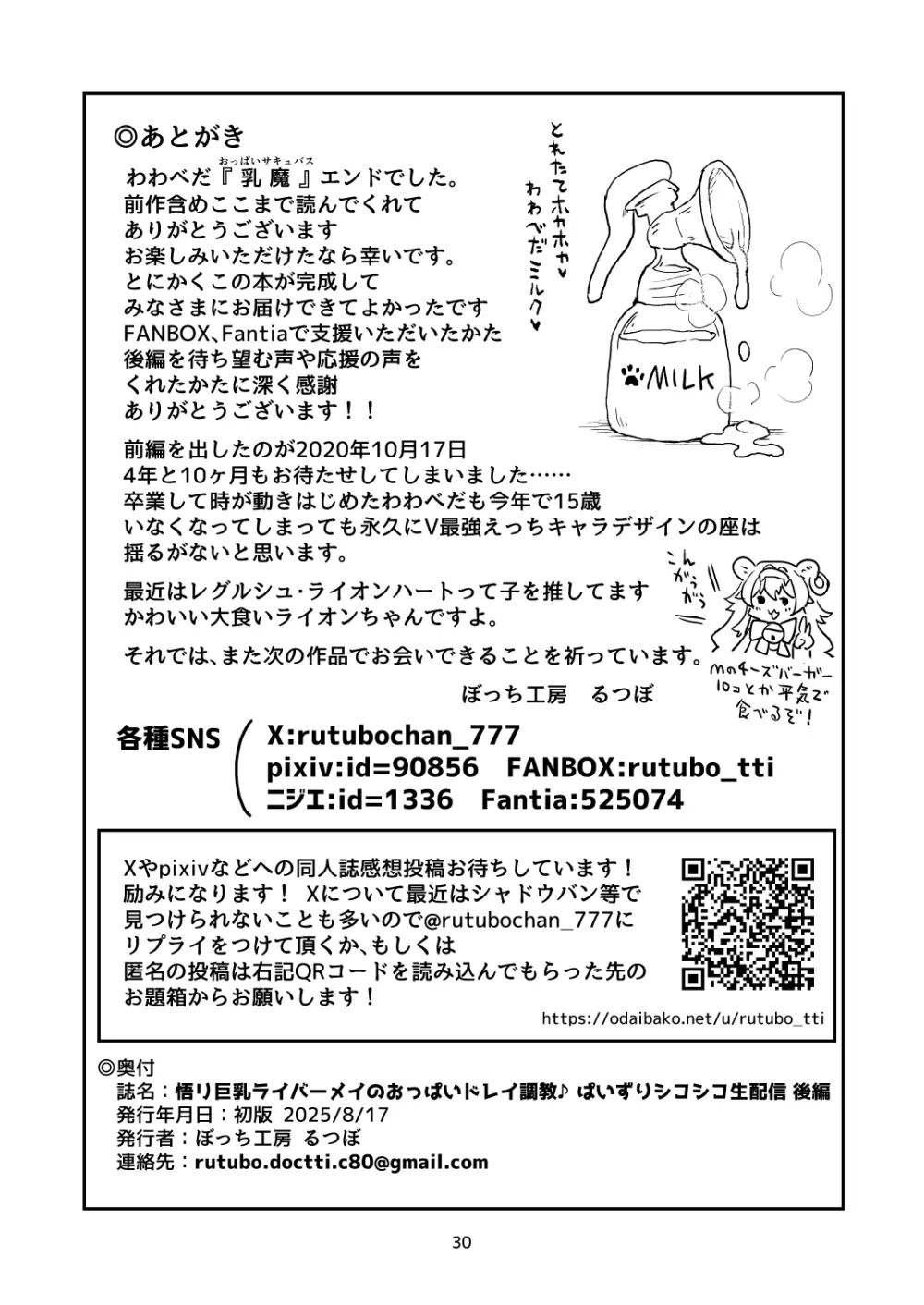 悟り巨乳ライバーメイのおっぱいドレイ調教♪ぱいずりシコシコ生配後編 Page.31