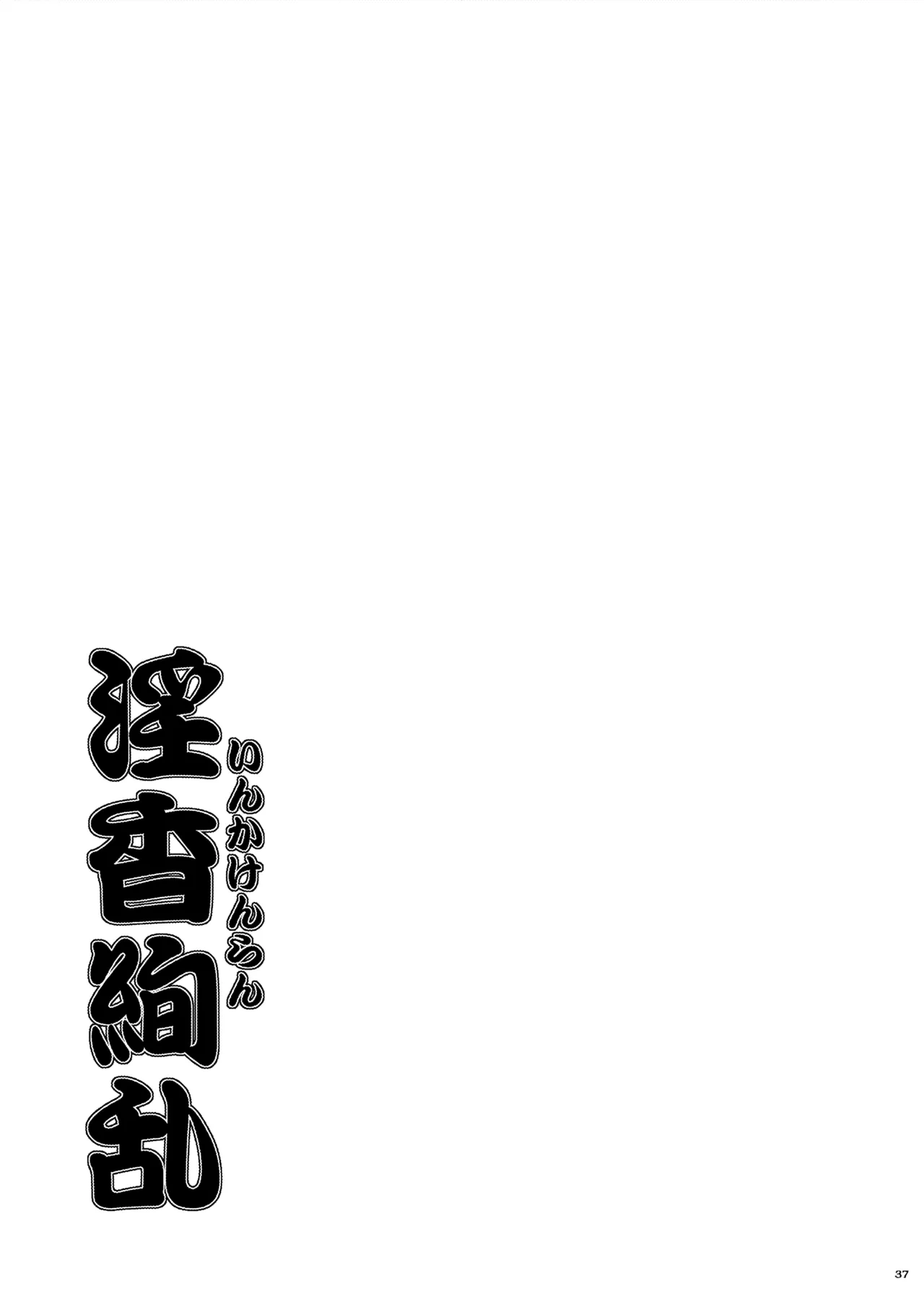 淫香絢乱 Page.38