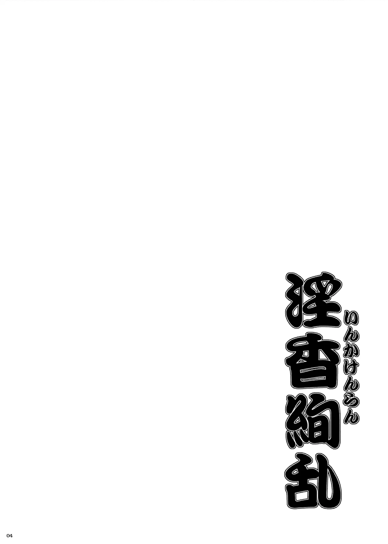 淫香絢乱 Page.4